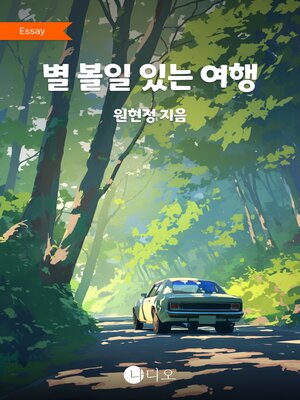 cover image of 별 볼일 있는 여행